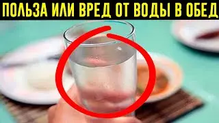 Полезно Или Вредно Запивать Еду Водой?!