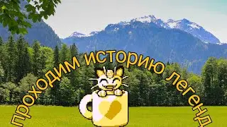проходим историю легенд ( the battle cats батл кэтс )