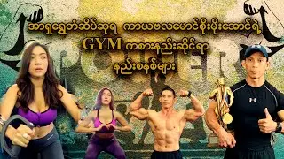 နည်းစနစ်ကျကျ GYM ကစားကြမယ် - GYM  Sport #1