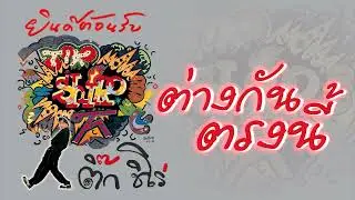 ต่างกันตรงนี้ - ติ๊ก ชิโร่ [ Official Audio ]