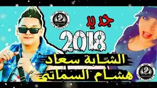 Cheba Souad 2018 Avec Hichem Smati   جديد الشابة سعاد مع هشام سماتي mimo zega 💕💓💞