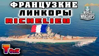 Французкие Линкоры - Richelieu  VIII уровень  ⚓ World of Warships ⚓ аккаунт без доната