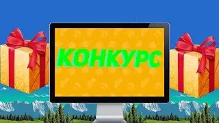 Конкурс
