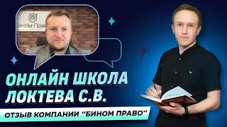 Вся правда об онлайн-школе продаж Сергея Локтева