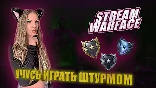 СТРИМ | УЧУСЬ ИГРАТЬ ШТУРМОМ | WARFACE 18+
