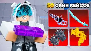 ОТКРЫЛ 50 СКИН КЕЙСОВ и СМОГ ВЫБИТЬ ЭТО.. в ROBLOX RIVALS!
