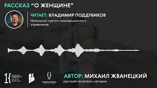 О женщине (Михаил Жванецкий)