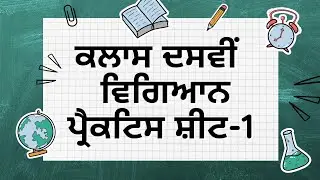 Class 10th Science Practice Sheet 1 #competencytest #pseb