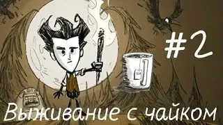 Dont starve с чайком (#2)