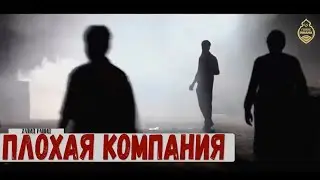 Плохая компания - Халид ар-Рашид!
