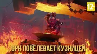 Орн проверил. Орн пришел в ЛоР | Открытые Комменты