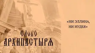 Слово Архипастыря: 