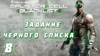 ПРОХОЖДЕНИЕ SPLINTER CELL: BLACKLIST✦НЕПРИСТУПНАЯ КРЕПОСТЬ