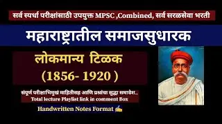 समाजसुधारक लोकमान्य टिळक l इतिहास #history #mpsc  #combined #zp #सरळसेवा #gramsewak