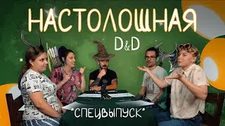 Настолошная. ДнД. Спецвыпуск
