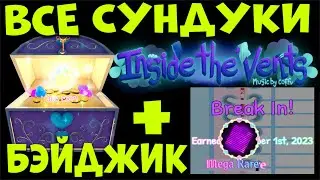 ВСЕ СУНДУКИ ЛАБИРИНТА ВЕНТИЛЯЦИИ СПА САЛОНА НОВОЙ ШКОЛЫ РХ +БЕЙДЖИК BREAK IN EniyaSofiya ROYALE HIGH