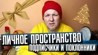 Личное пространство. Подписчики и поклонники. Олежин блог