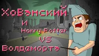 Хованский и Harry potter vs voldemort | ЛЮМЭ ТИАЛЬ [цп]