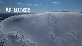 Обратная сторона Аргыджека