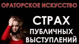 Ораторское искусство. Страх публичного выступления