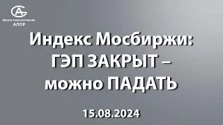 Индекс Мосбиржи: ГЭП ЗАКРЫТ - можно ПАДАТЬ