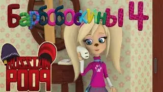 Барбобоскины 4 | RYTP без мата