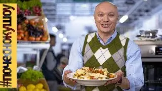 Салат Цезарь. ШОУ 