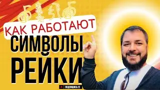 Как рисовать символы Рейки, чтобы они работали на все 100%
