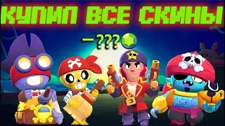 КУПИЛ ВСЕ ПИРАТСКИЕ СКИНЫ 2019! Вся Коллекция Пиратских Скинов 2019 в Бравл Старс!