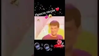 просто песня