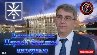 Дмитрий Миляев  Первое большое интервью 2024г