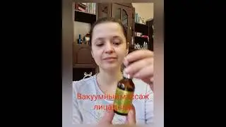 Вакуумный массаж лица с аргановым маслом