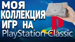 Моя коллекция игр на PlayStation Classic!