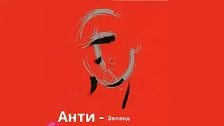 Анти - Зеланд