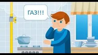 Запах газа   действия при утечке