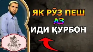 ЯК РУЗ ПЕШ АЗ ИДИ КУРБОН. РУЗАИ РУЗИ АРАФА. НАСИХАТ ИБНИ САЪДИ.