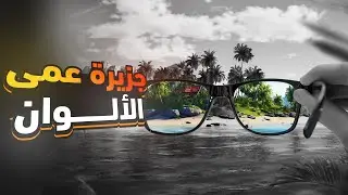 تخيل أن في جزيرة كل سكانها بيشوفوا العالم باللون الأبيض و الأسود فقط!