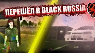 ПЕРЕШЁЛ НА НОВВЙ ПРОЕКТ[1] BLACK RUSSIA| ЖЁСТКИЙ ФАРМ В Армии #blackrussia