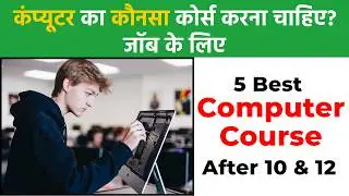 5 Best Computer Course for Job | Computer Courses after 10th & 12th