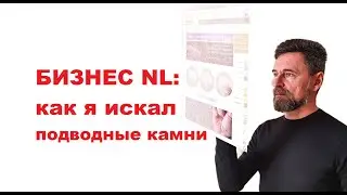 Немного личного про сетевой бизнес NL