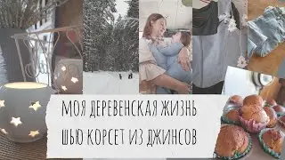 Шью в деревне корсет😊, мои планы и обычная жизнь 🌲