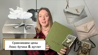 КАКИЕ СКИДКИ ДЕЛАЮТ АУТЛЕТЫ ЕВРОПЫ Ysl Gucci Balenciaga