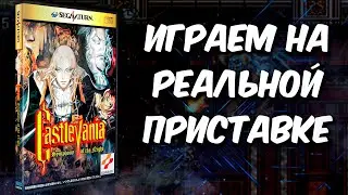 Castlevania: Symphony of the Night [Saturn] (Стрим на заказ)