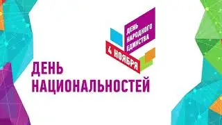 день национальностей день народного единства футаж ЗАСТАВКА