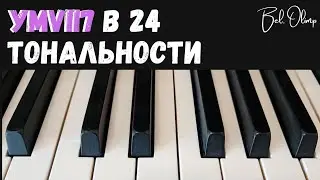 Уменьшенный септаккорд - как найти все тональности