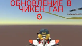 НОВОЕ МАЛЕНЬКОЕ ОБНОВЛЕНИЕ В  Chicken Gun.