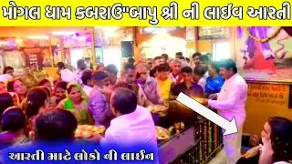 આરતી માટે લોકો ની લાઈન/મોગલ ધામ કબરાઉ બાપુ શ્રીની લાઈવ આરતી/mogal kula bapu/mogal dham bapu ne aarti