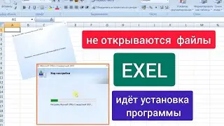 При запуске EXEL запускается настройка или установка. Как исправить ИНСТРУКЦИЯ