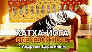 Хатха-йога | ПЛЕЧЕВОЙ ПОЯС