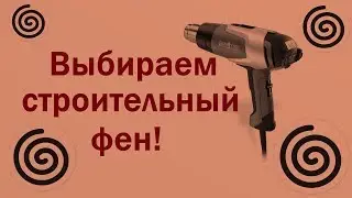 Какой строительный фен купить. Как работать термопистолетом